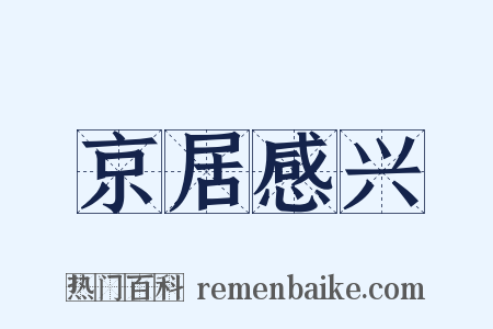 京居感兴是什么意思的图片